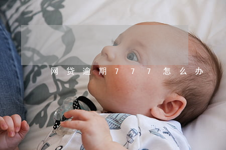 网贷逾期777怎么办