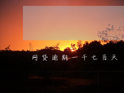 网贷逾期一千七百天