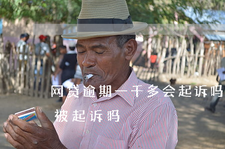 网贷逾期一千多会起诉吗 网贷逾期一万多会被起诉吗
