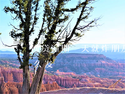 网贷逾期一天就炸朋友圈(网贷被爆朋友圈怎么发)
