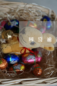 网贷逾期一年会被抓吗