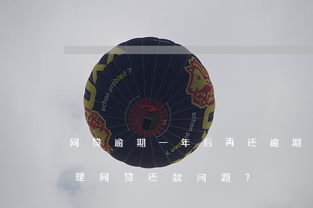 网贷逾期一年后再还，逾期一年后，如何妥善处理网贷还款问题？