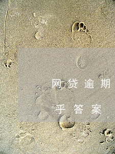 网贷逾期一次会影响征信吗？全面解析与知乎答案