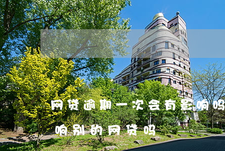 网贷逾期一次会有影响吗(一个网贷逾期会影响别的网贷吗)