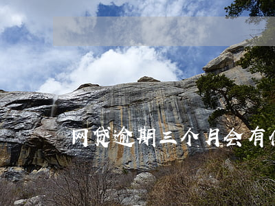 网贷逾期三个月会有什么后果
