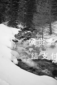 网贷逾期三年会冻结支付宝吗(网贷逾期会冻结支付宝和银行卡吗)