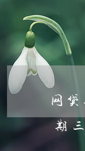 网贷逾期三年后家人收到一封信吗-网贷逾期三年后家人收到一封信吗是真的吗