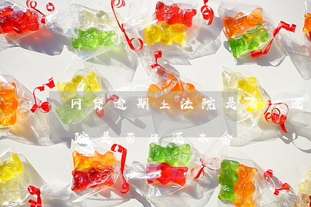 网贷逾期上法院是否只还本金(网贷逾期上法院是否只还本金)