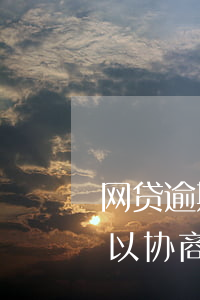 网贷逾期不协商等起诉调解(网贷逾期起诉可以协商吗?)