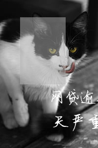网贷逾期两三天严重吗知乎-网贷逾期两三天严重吗知乎
