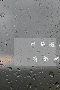 网贷逾期久了会影响信用卡吗(网贷逾期有没有影响信用卡)