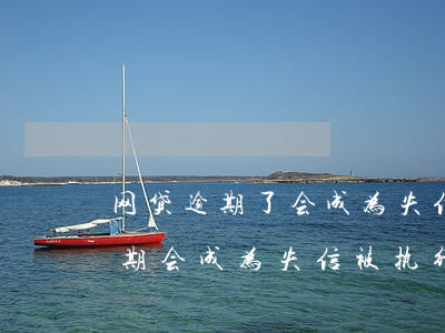 网贷逾期了会成为失信被执行人吗-网贷逾期会成为失信被执行人吗知乎