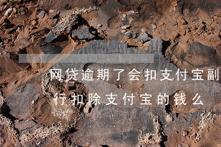 网贷逾期了会扣支付宝副号的钱吗(网贷会强行扣除支付宝的钱么)