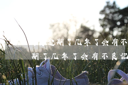 网贷逾期了几年了会有不良记录吗-网贷逾期了几年了会有不良记录吗怎么办