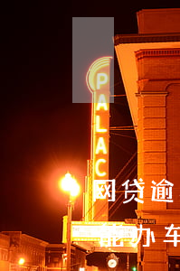 网贷逾期了办车贷可以吗(逾期网贷还清了还能办车贷吗)