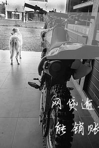 网贷逾期了只能还本金吗(网贷逾期只还本金能销账吗)