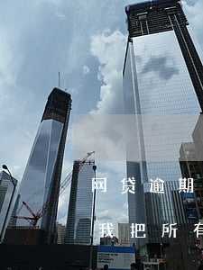 网贷逾期了可以办分期吗(网贷分期逾期了让我把所有欠款还清)