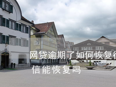网贷逾期了如何恢复征信(网贷逾期还完后征信能恢复吗)