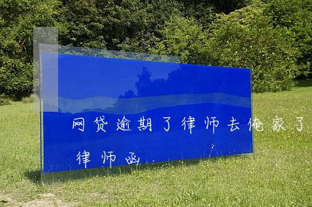 网贷逾期了律师去俺家了(网贷逾期给我发了律师函)
