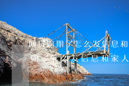 网贷逾期了怎么发信息和家人坦白-网贷逾期了怎么发信息和家人坦白信息