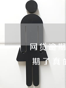 网贷逾期了真的会影响以后子女吗-网贷逾期了真的会影响以后子女吗知乎
