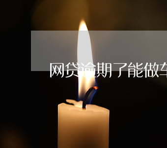 网贷逾期了能做车贷吗