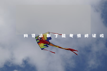 网贷逾期了能考消防证吗