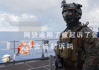 网贷逾期了被起诉了会面临坐牢吗(网贷逾期后会被起诉吗)