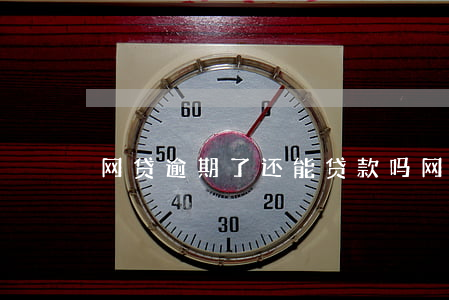 网贷逾期了还能贷款吗(网贷有逾期还能贷吗)