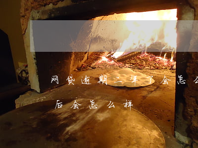 网贷逾期二年了会怎么样(网贷逾期一年多以后会怎么样?)