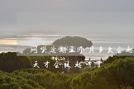 网贷逾期五个月多久会起诉我 网贷逾期多少天才会被起诉了