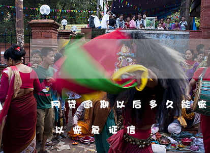网贷逾期以后多久能恢复(网贷逾期过多久可以恢复征信)