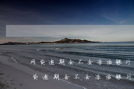 网贷逾期会不会冻结银行卡微信支付宝-网贷逾期会不会冻结银行卡微信支付宝的钱