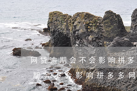 网贷逾期会不会影响拼多多网店呢-网贷逾期会不会影响拼多多网店呢