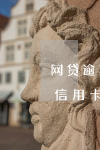 网贷逾期会不会影响芝麻分(网贷逾期会影响信用卡和支付宝嘛)