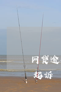 网贷逾期会不会联系公司(网贷平台为什么不起诉)