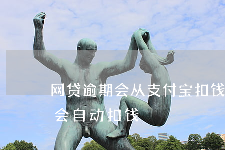 网贷逾期会从支付宝扣钱吗-网贷逾期会不会自动扣钱