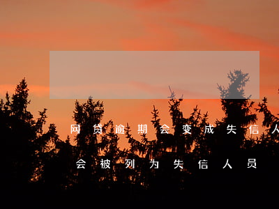 网贷逾期会变成失信人吗(网贷逾期多长时间会被列为失信人员)