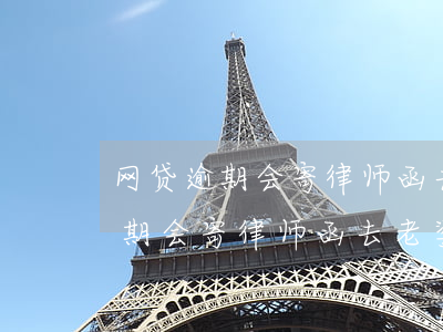 网贷逾期会寄律师函去老婆家里吗-网贷逾期会寄律师函去老婆家里吗安全吗