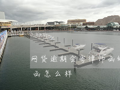 网贷逾期会寄律师函的嘛-网贷逾期寄律师函怎么样