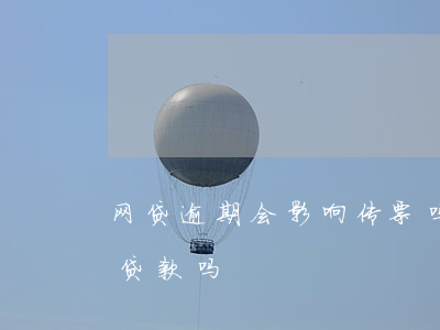 网贷逾期会影响传票吗(网贷逾期会影响银行贷款吗)