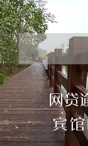 网贷逾期会影响住宾馆吗(网贷逾期会影响住宾馆吗)