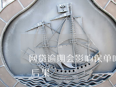 网贷逾期会影响保单吗(保单借款逾期有什么后果)