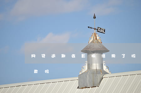 网贷逾期会影响信用了吗 网贷逾期会影响贷款吗?