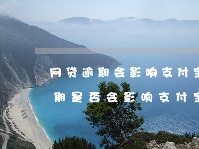网贷逾期会影响支付宝的花呗借呗吗，网贷逾期是否会影响支付宝的花呗和借呗？