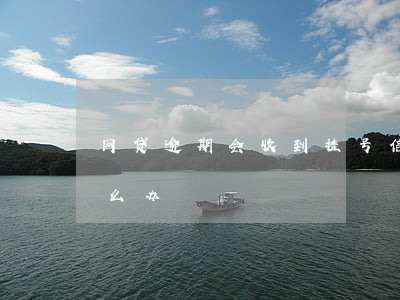 网贷逾期会收到挂号信吗(网贷收到挂号信怎么办)
