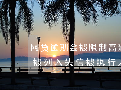 网贷逾期会被限制高消费么 网贷逾期会不会被列入失信被执行人黑名单
