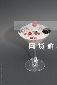 网贷逾期会设置彩铃么(欠网贷会被设置彩铃吗)