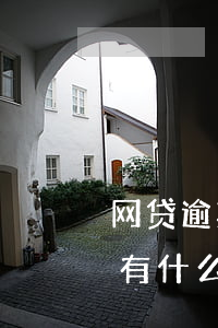 网贷逾期会起诉吗(网贷逾期多久会被起诉会有什么后果)
