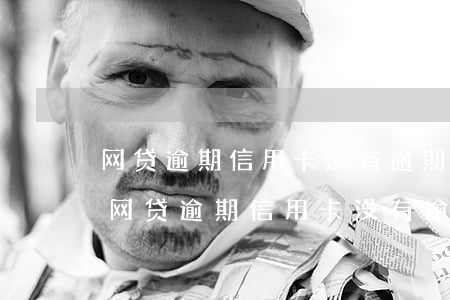 网贷逾期信用卡没有逾期要先清信用卡吗-网贷逾期信用卡没有逾期要先清信用卡吗怎么办